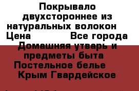 Покрывало двухстороннее из натуральных волокон. › Цена ­ 2 500 - Все города Домашняя утварь и предметы быта » Постельное белье   . Крым,Гвардейское